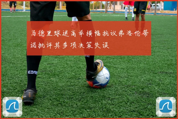 马德里球迷高举横幅抗议弗洛伦蒂诺批评其多项决策失误