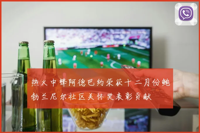 热火中锋阿德巴约荣获十二月份鲍勃兰尼尔社区关怀奖表彰贡献