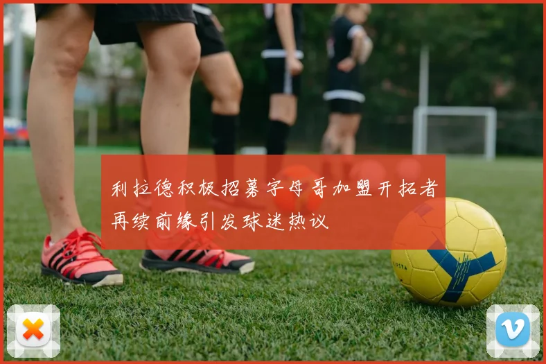 利拉德积极招募字母哥加盟开拓者再续前缘引发球迷热议