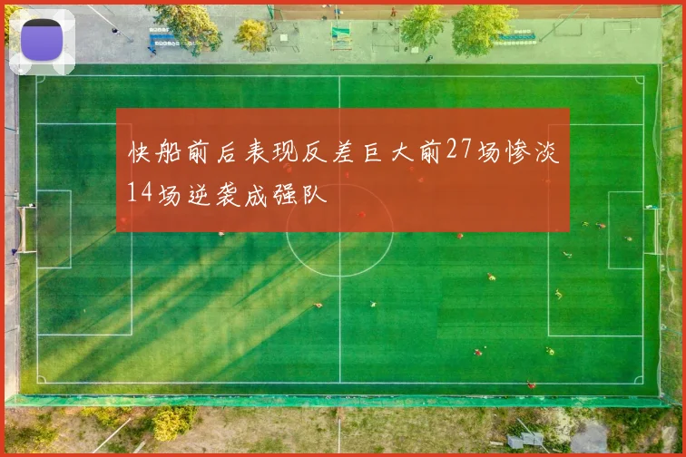 快船前后表现反差巨大前27场惨淡14场逆袭成强队