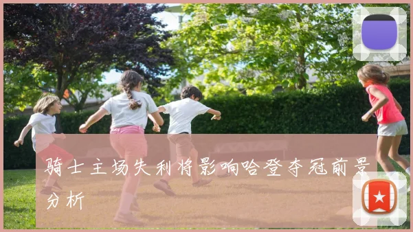 骑士主场失利将影响哈登夺冠前景分析