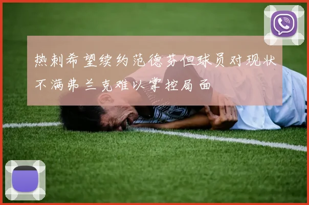 热刺希望续约范德芬但球员对现状不满弗兰克难以掌控局面