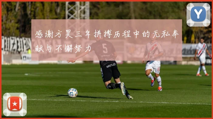感谢方昊三年拼搏历程中的无私奉献与不懈努力